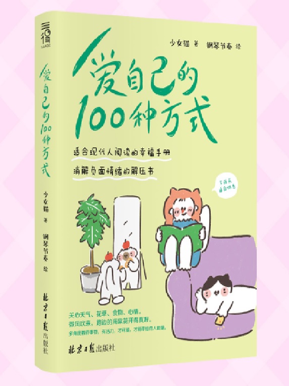 愛自己的100種方式: 適合現代人閱讀的幸福手冊