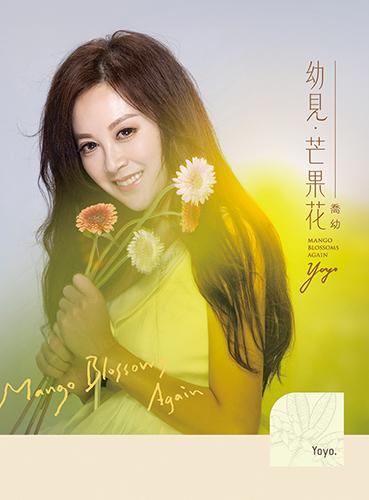 【代購】喬幼 yoyo / 幼見‧芒果花  MANGO BLOSSOMS  AGAIN