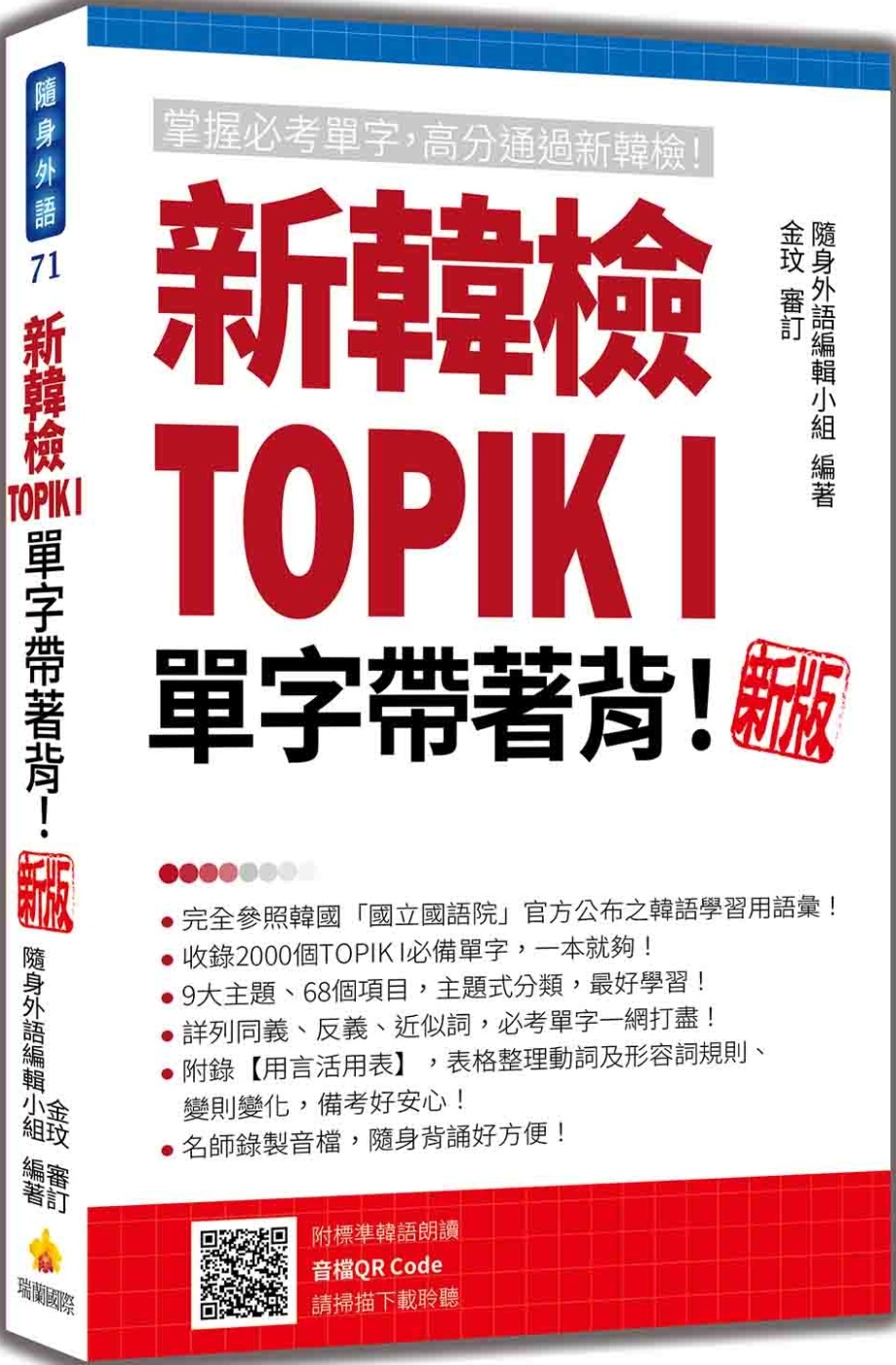 新韓檢TOPIK I 單字帶著背！新版（隨書附韓籍名師親錄標準韓語朗讀音檔QR Code）