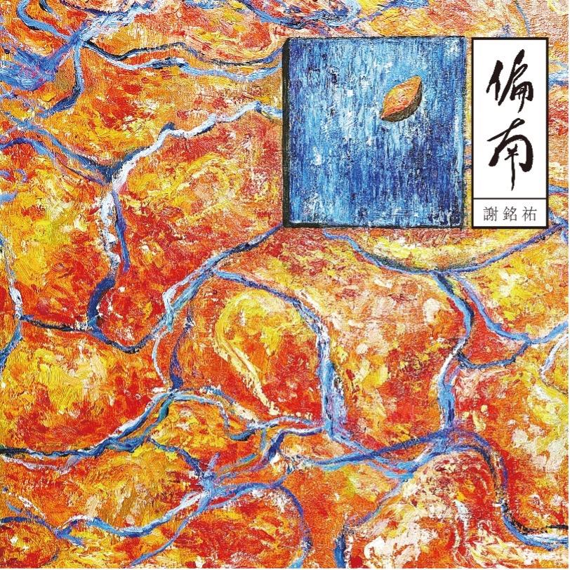 【代購】謝銘祐Ming-Yo Hsieh 【偏南phian-lâm】