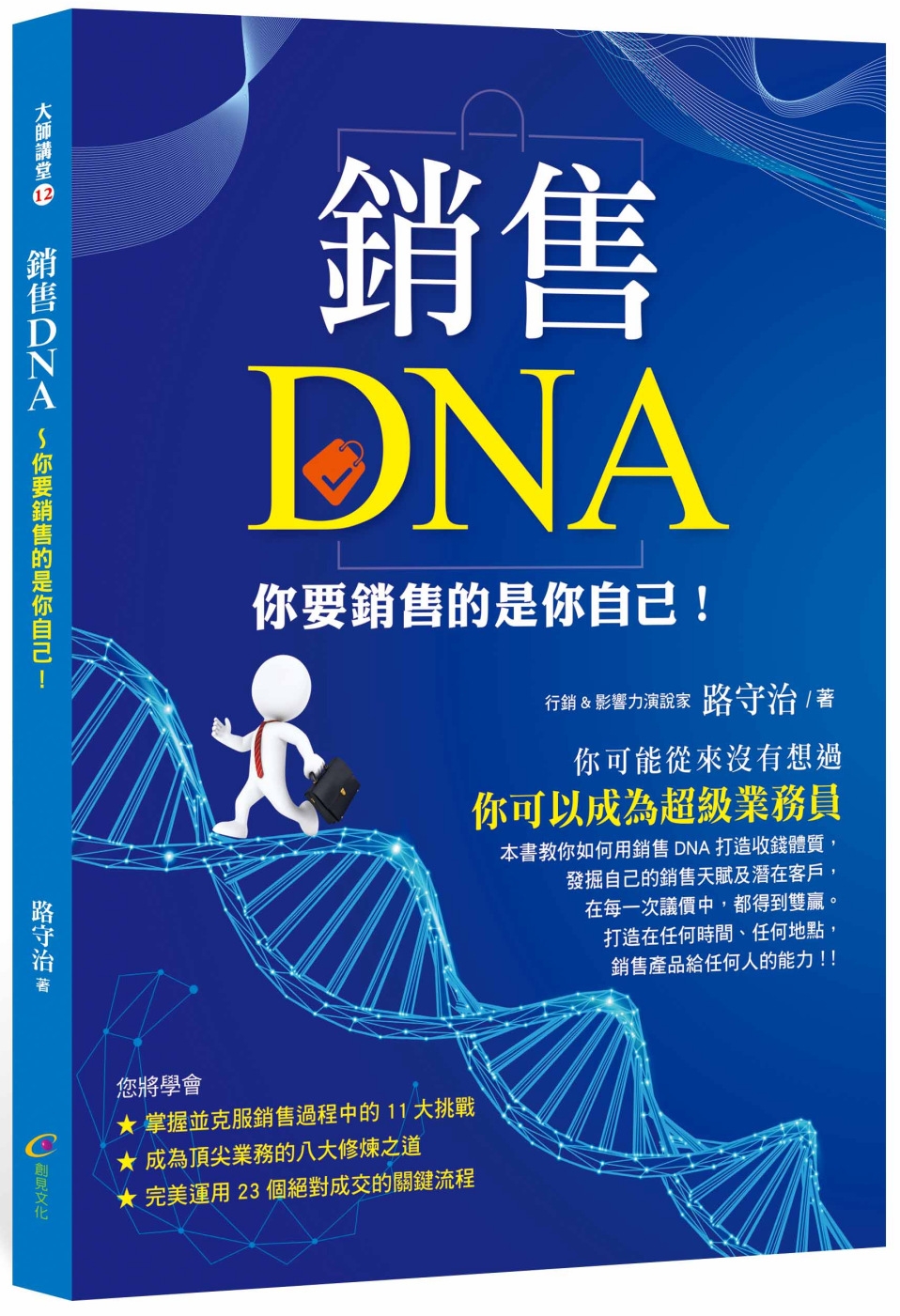 銷售DNA