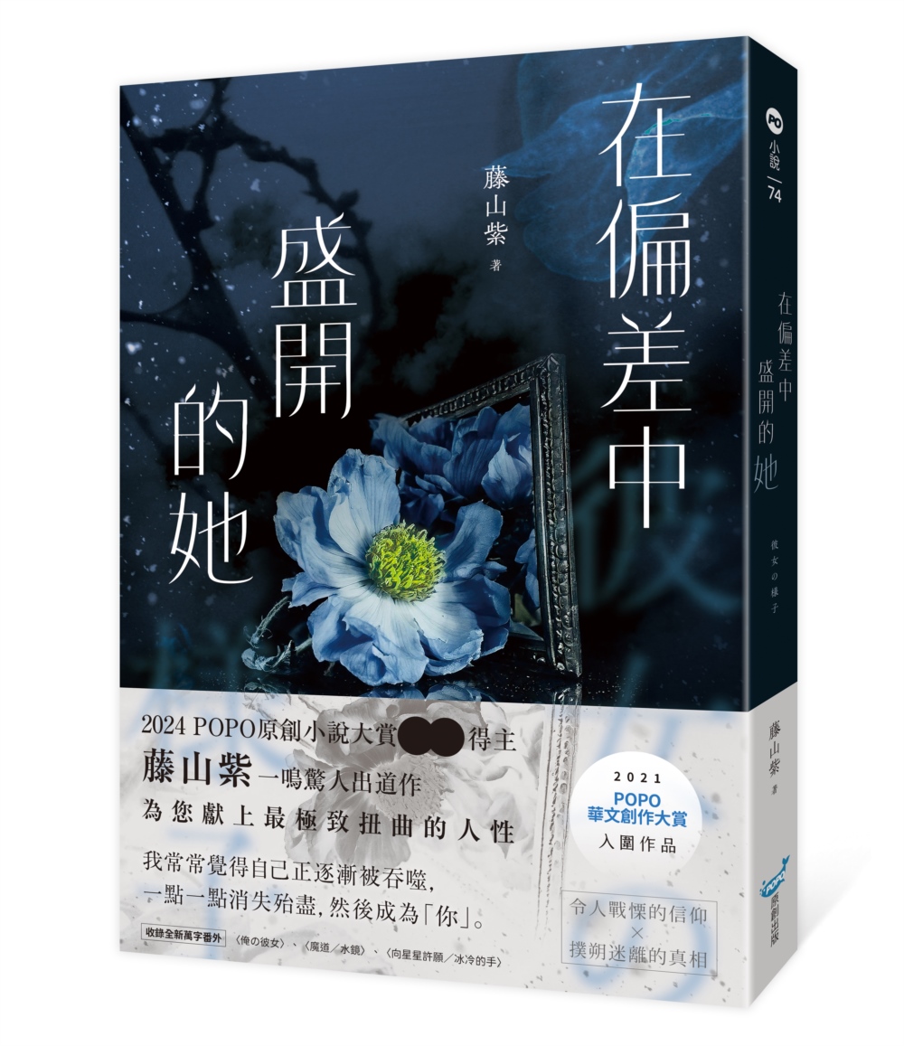 在偏差中盛開的她