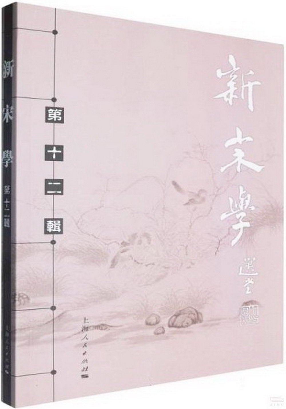 新宋學（第十二輯）