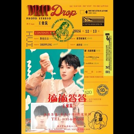 【代購】王彙筑 / 滴滴答答