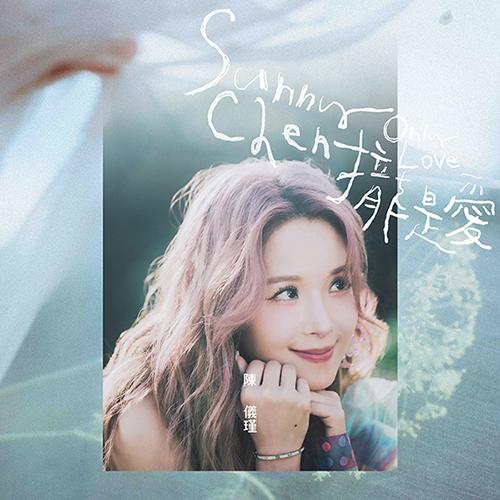 【代購】Sunny Chen 陳儀瑾 /  攏是愛 Only Love