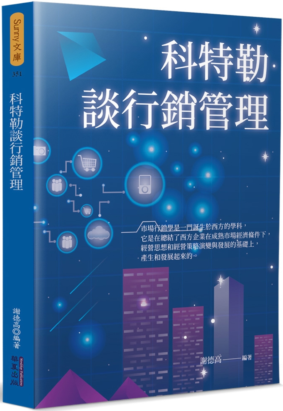 科特勒談行銷管理