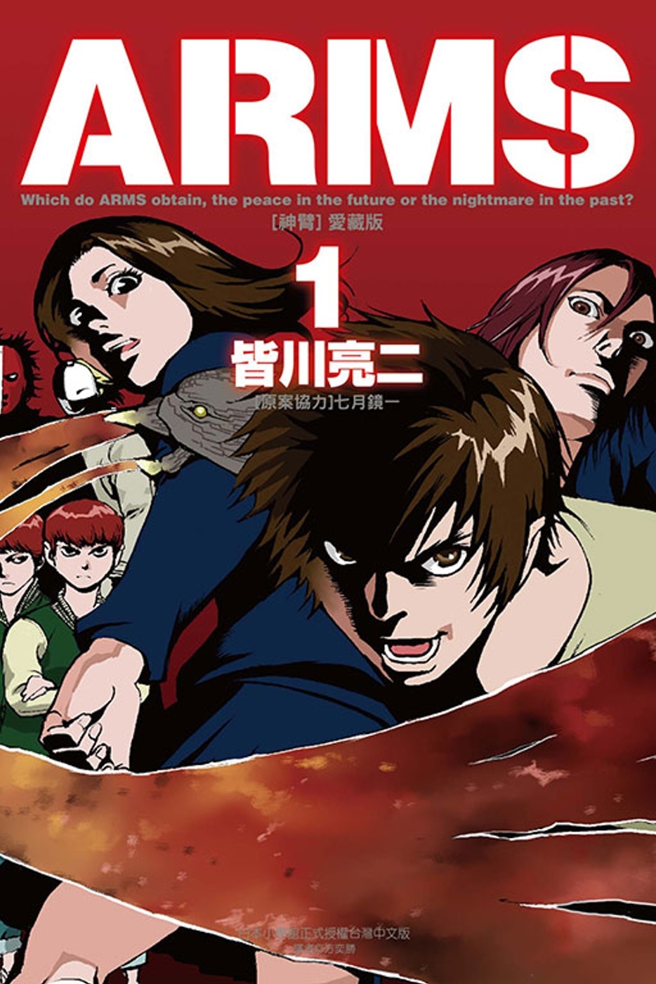 ARMS神臂 愛藏版 1 (首刷附錄版)