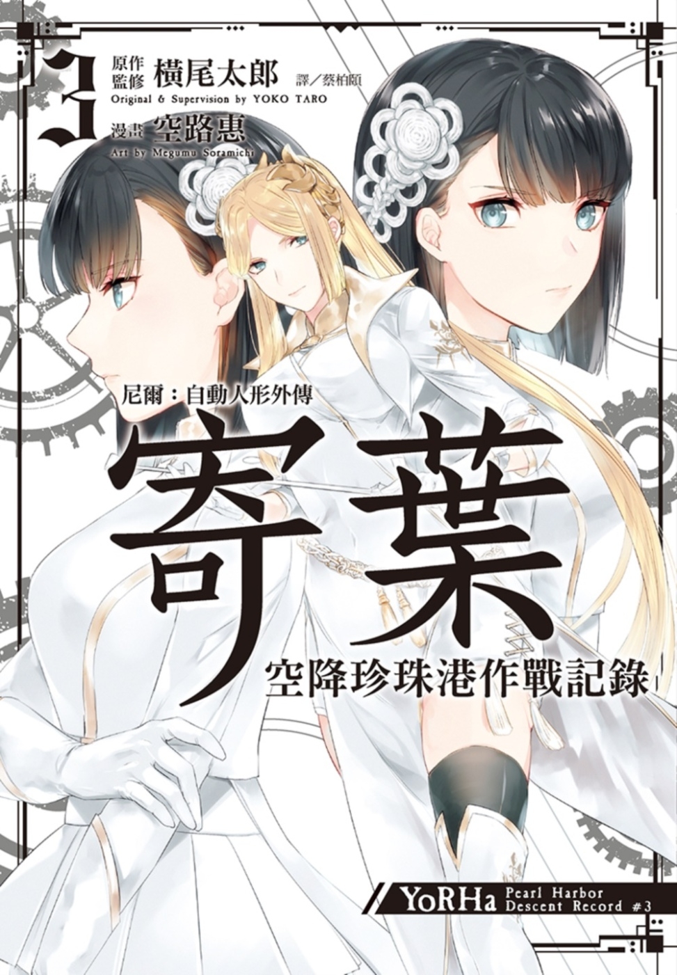尼爾：自動人形外傳－寄葉 空降珍珠港作戰記錄(03)