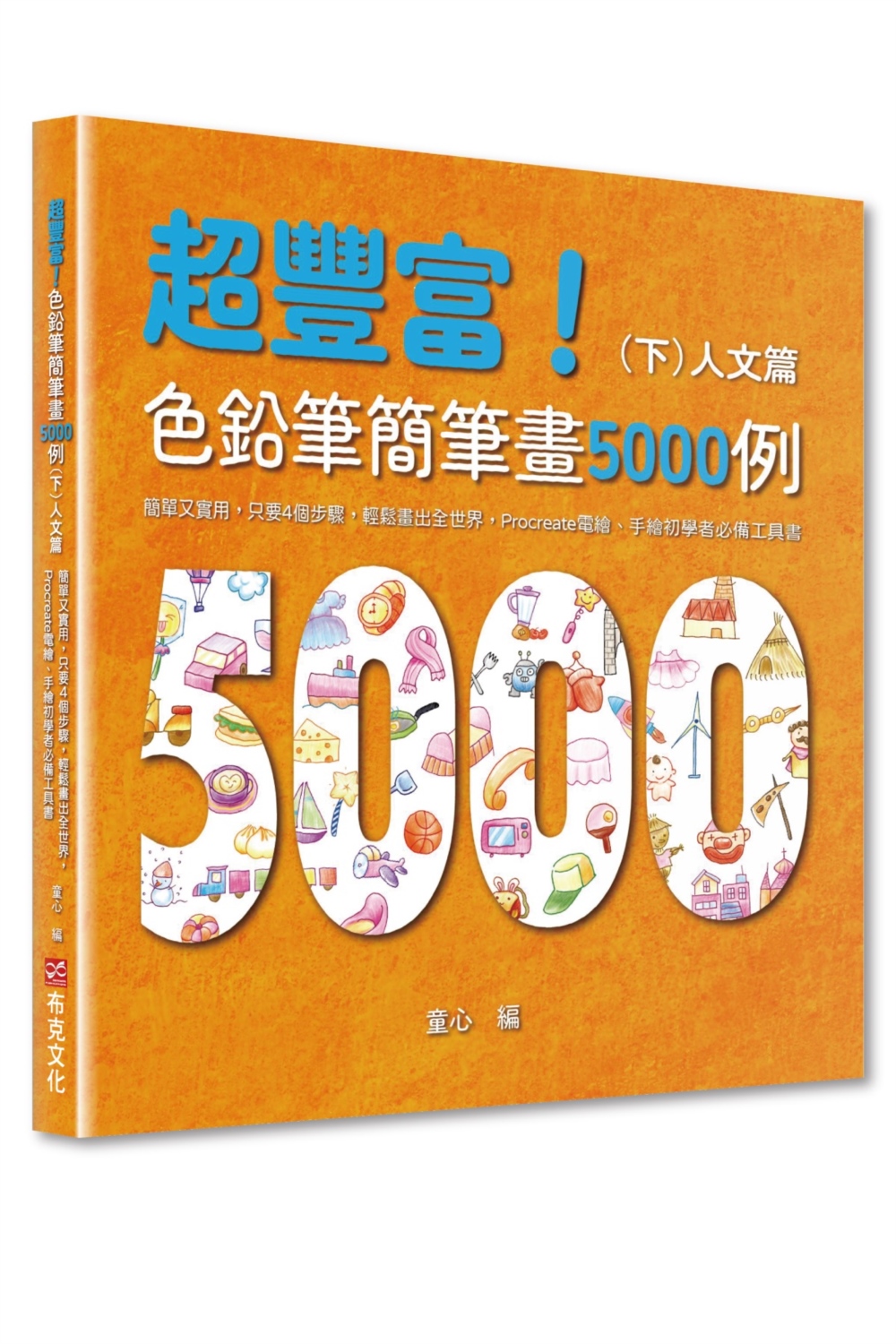 超豐富！色鉛筆簡筆畫5000例：簡單又實用，只要4個步驟，輕鬆畫出全世界，Procreate電繪、手繪初學者必備工具書（下）人文篇