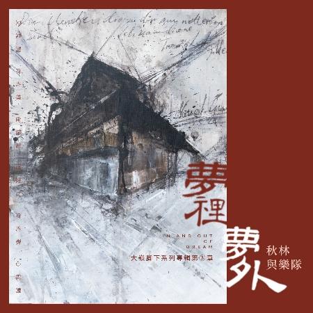 【代購】秋林 / 夢裡夢外
