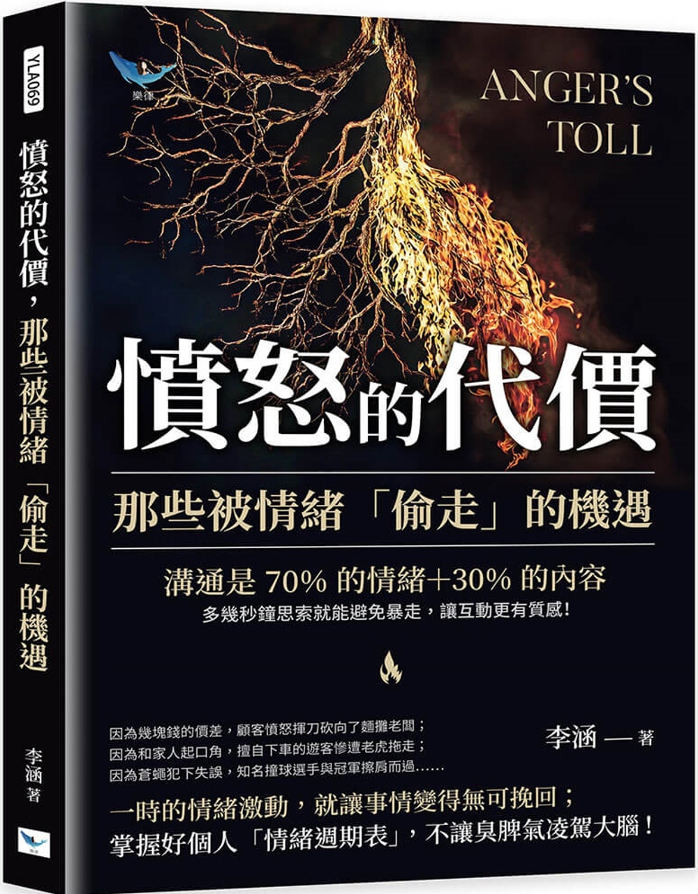 憤怒的代價，那些被情緒「偷走」的機遇：溝通是70%的情緒＋30%的內容，多幾秒鐘思索就能避免暴走，讓互動更有質感！