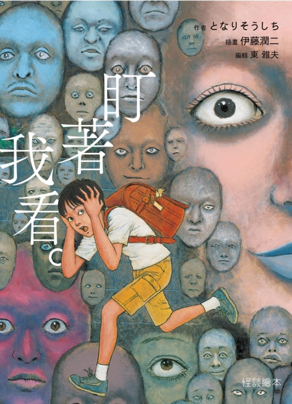 怪談繪本 盯著我看。 全