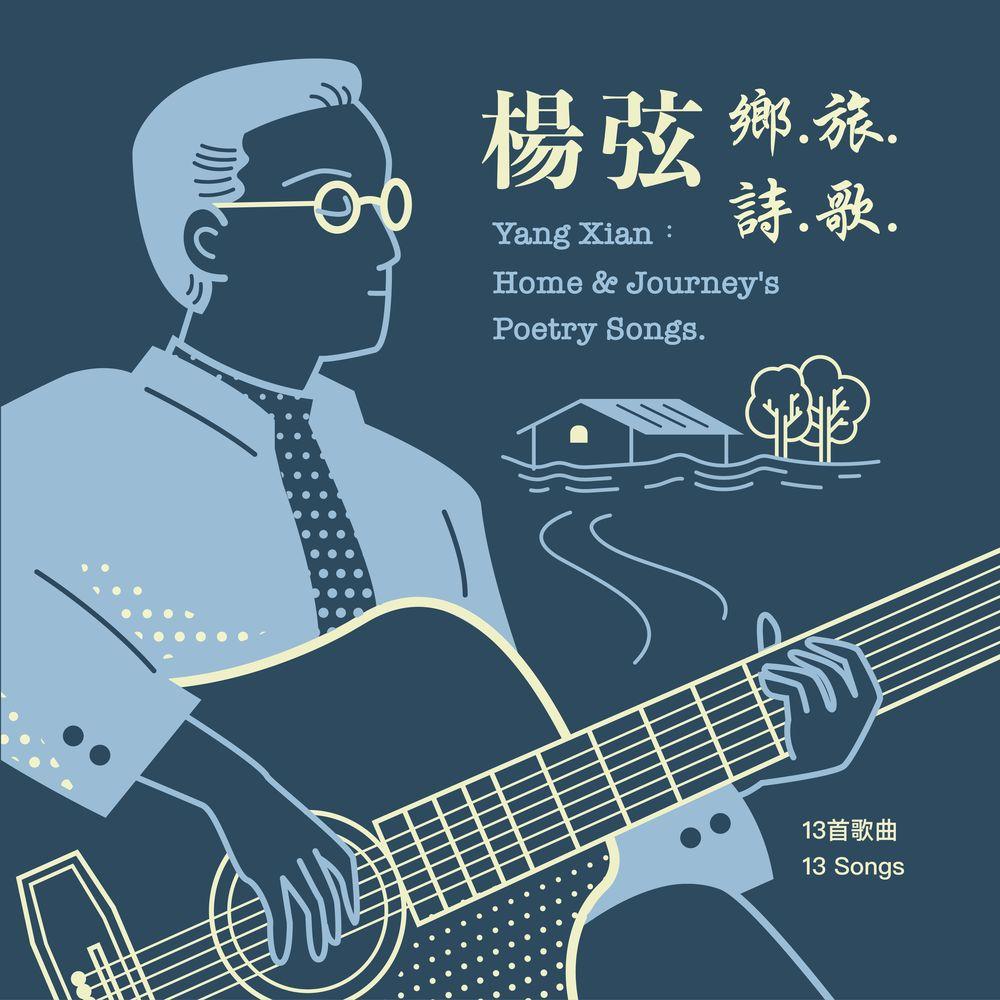 【代購】楊弦 / 鄉.旅.詩.歌 (2CD)