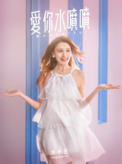 【代購】方千玉/愛你水噴噴(CD)