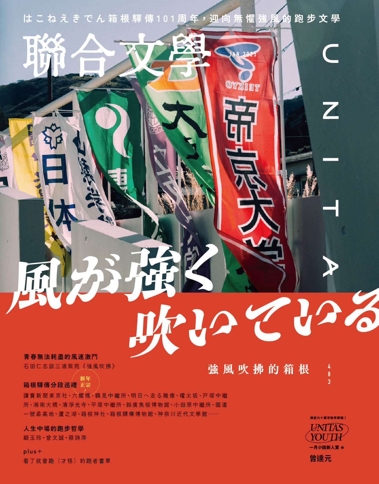 聯合文學 1月號/2025 第483期