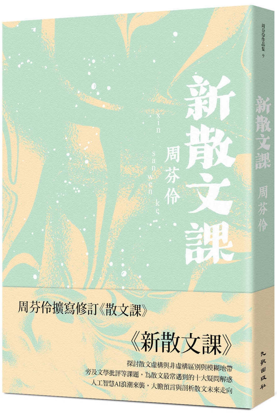 新散文課（增訂新版）