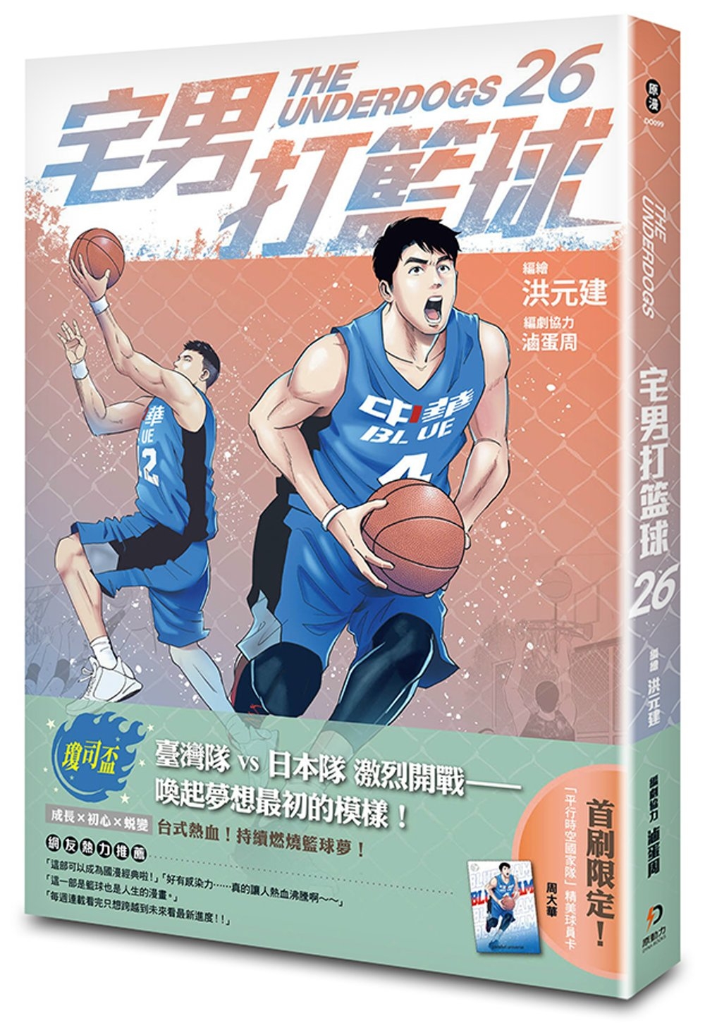 宅男打籃球 第二十六集