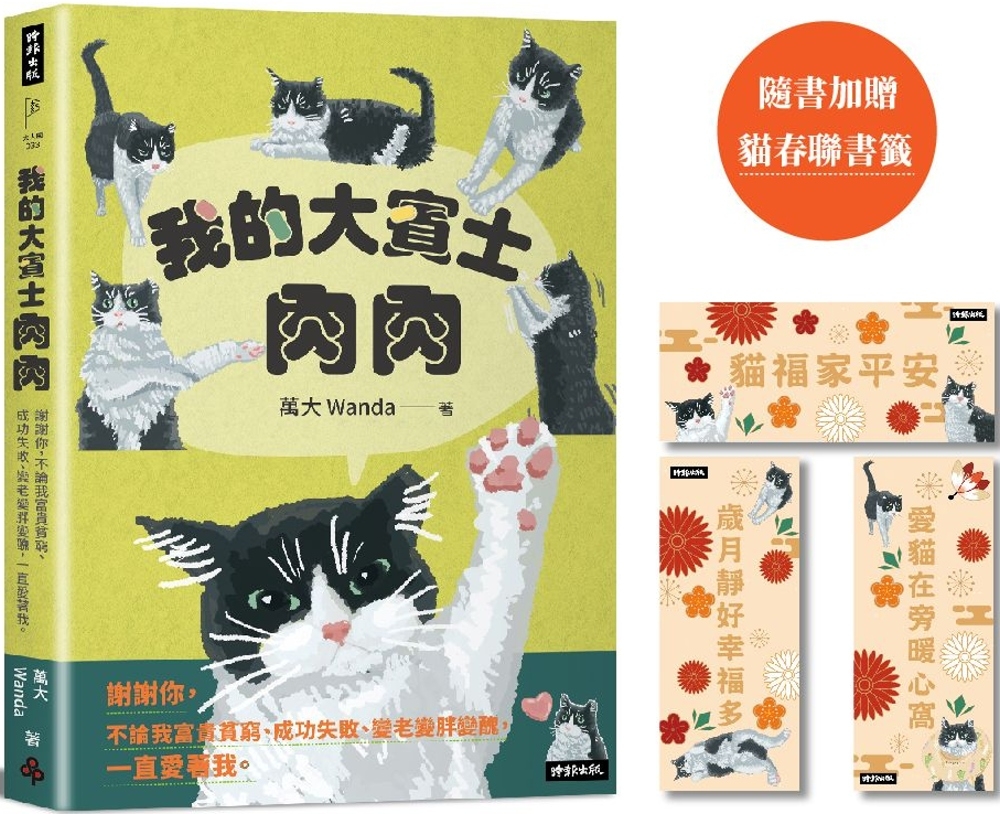 我的大賓士肉肉：謝謝你，不論我富貴貧窮、成功失敗、變老變胖變醜，一直愛著我【隨書加贈 貓春聯書籤一套】