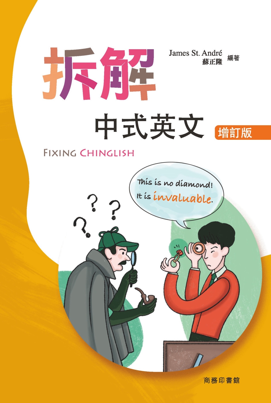 拆解中式英文(增訂版) Fixing Chinglish (Revised Ed)