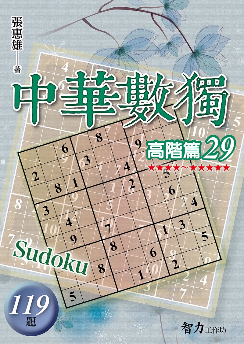 中華數獨：高階篇29