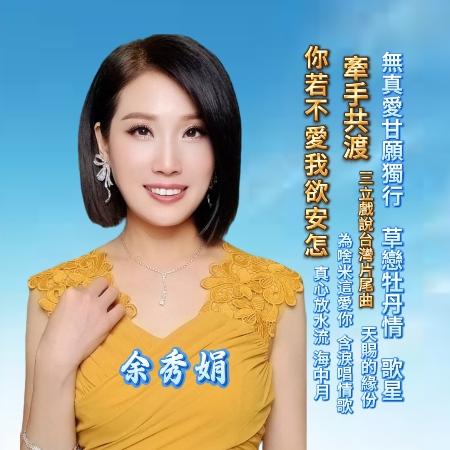 【代購】余秀娟 / 你若不愛我欲安怎
