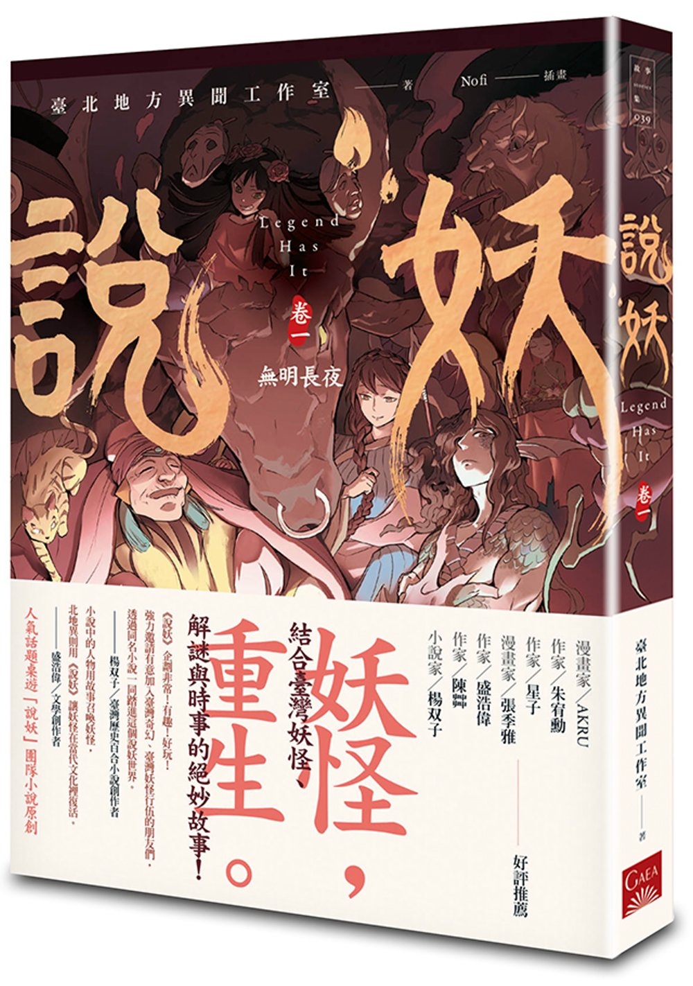 說妖 卷一 無明長夜
