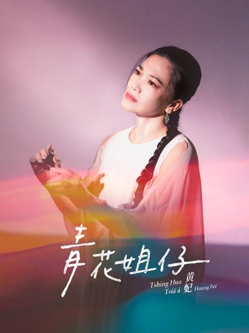 【代購】黃妃/青花姐仔