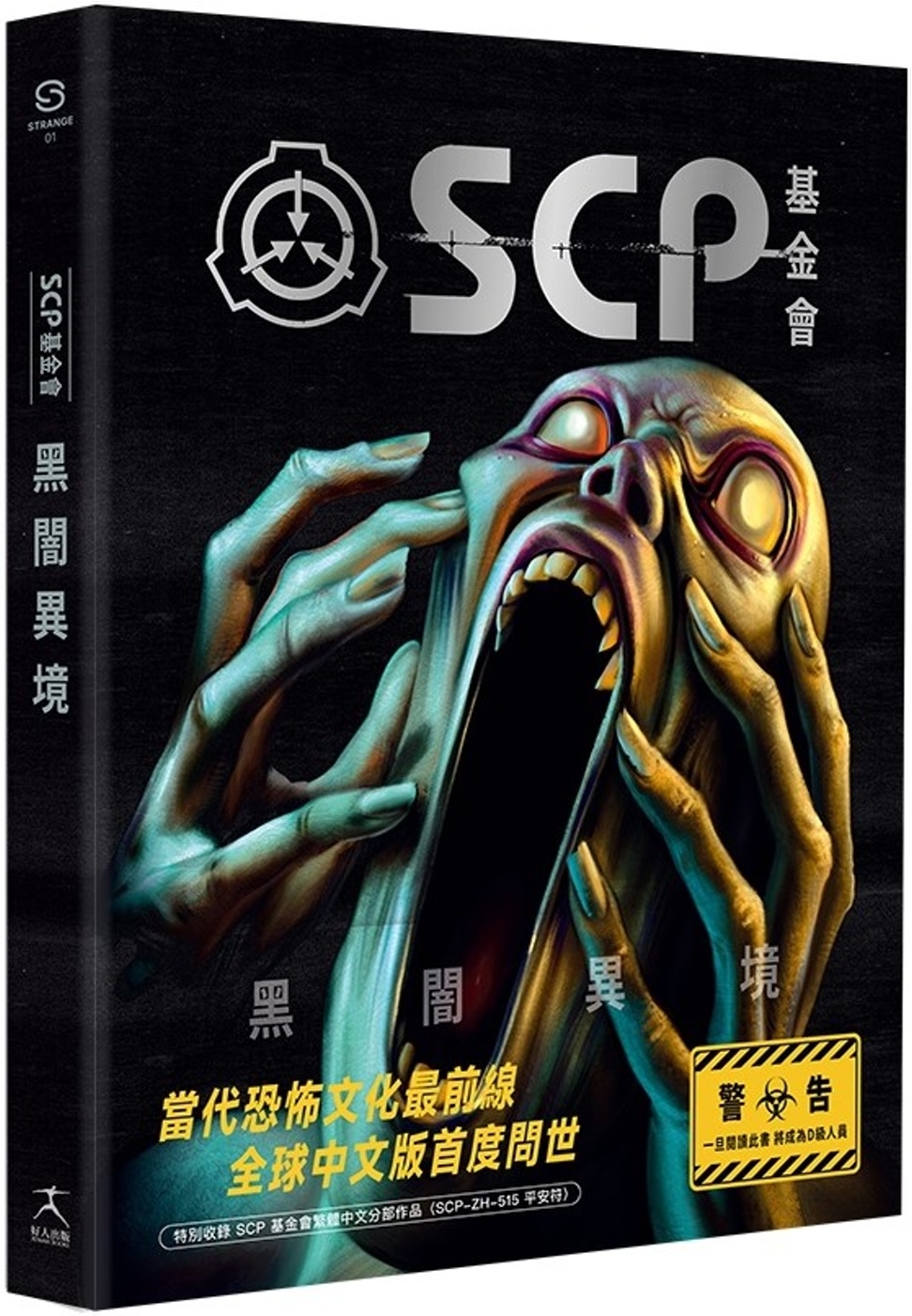 SCP基金會：黑闇異境（全球最大超自然故事創作社群，當代恐怖文化最前線）