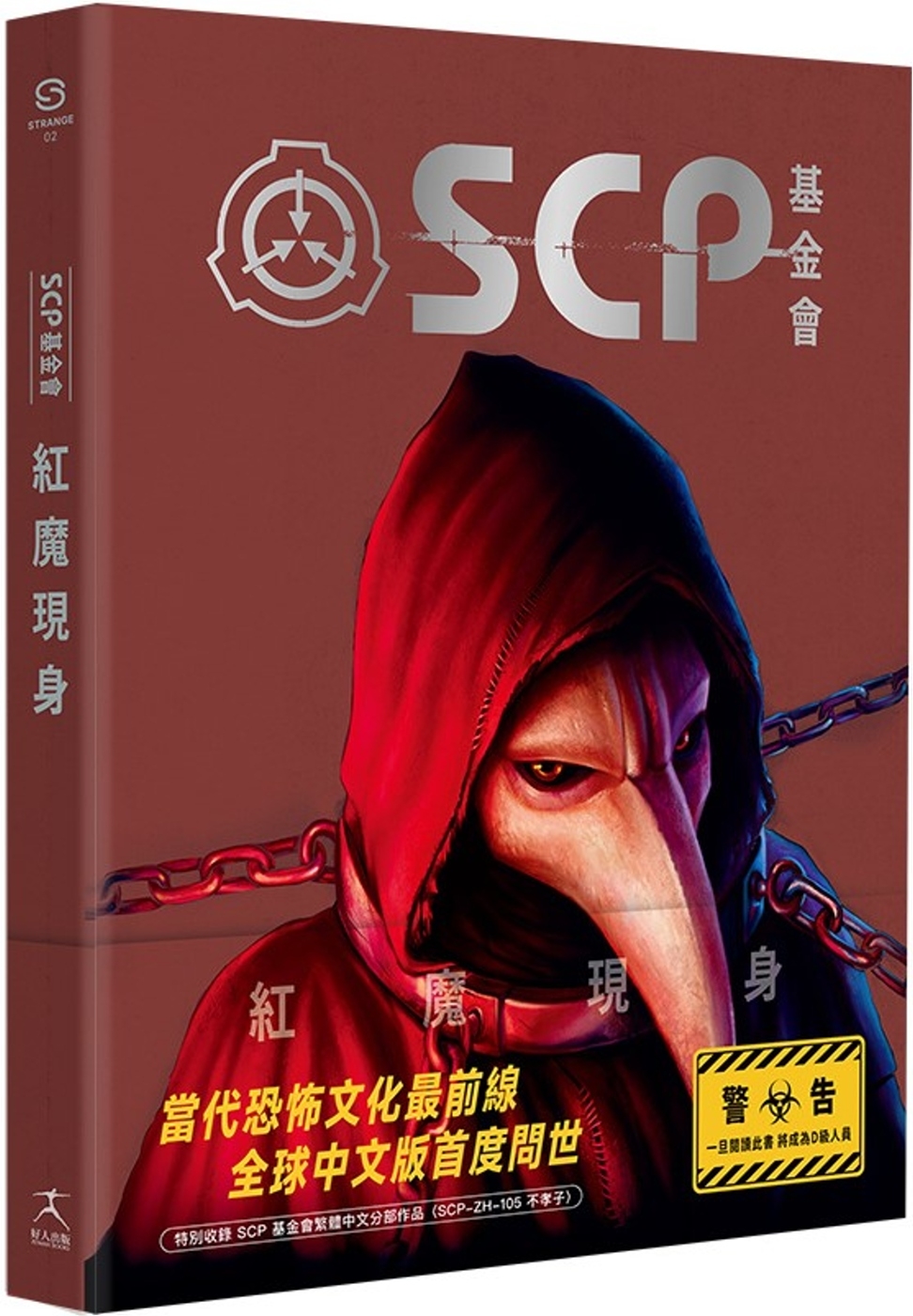 SCP基金會：紅魔現身（全球最大超自然故事創作社群，當代恐怖文化最前線）