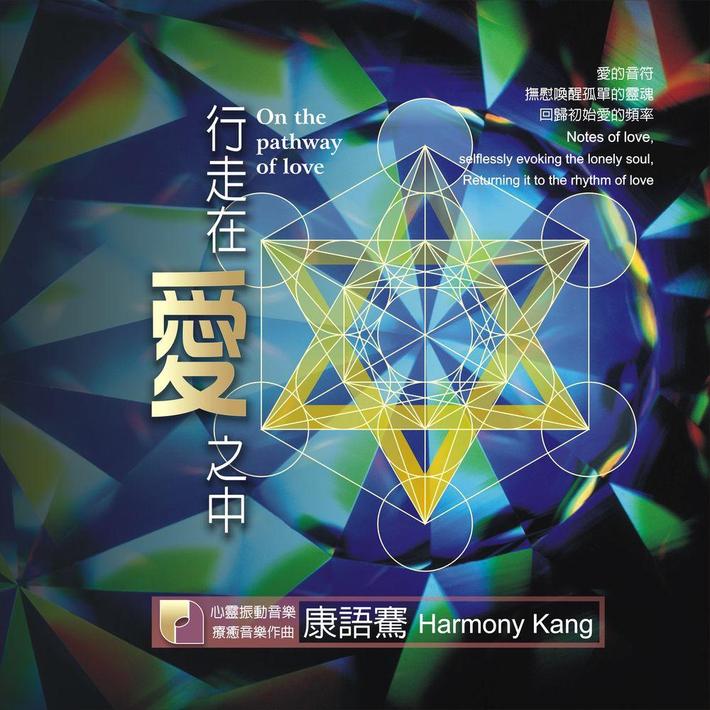 【代購】康悅翎 / 行走在愛之中 (CD)