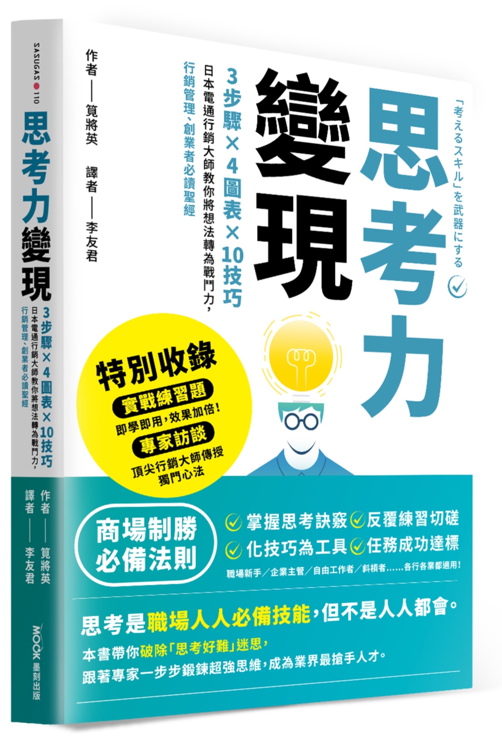 思考力變現：3步驟×4圖表×10技巧，日本電通行銷大師教你將想法轉為戰鬥力，行銷管理、創業者必讀聖經