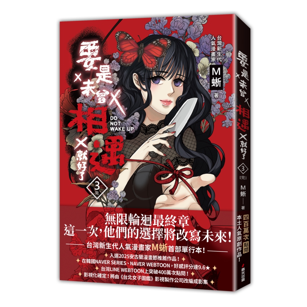 要是未曾相遇就好了3（完）（超過400萬點閱!台灣LINE WEBTOON人氣原創漫畫，影視化進行中）