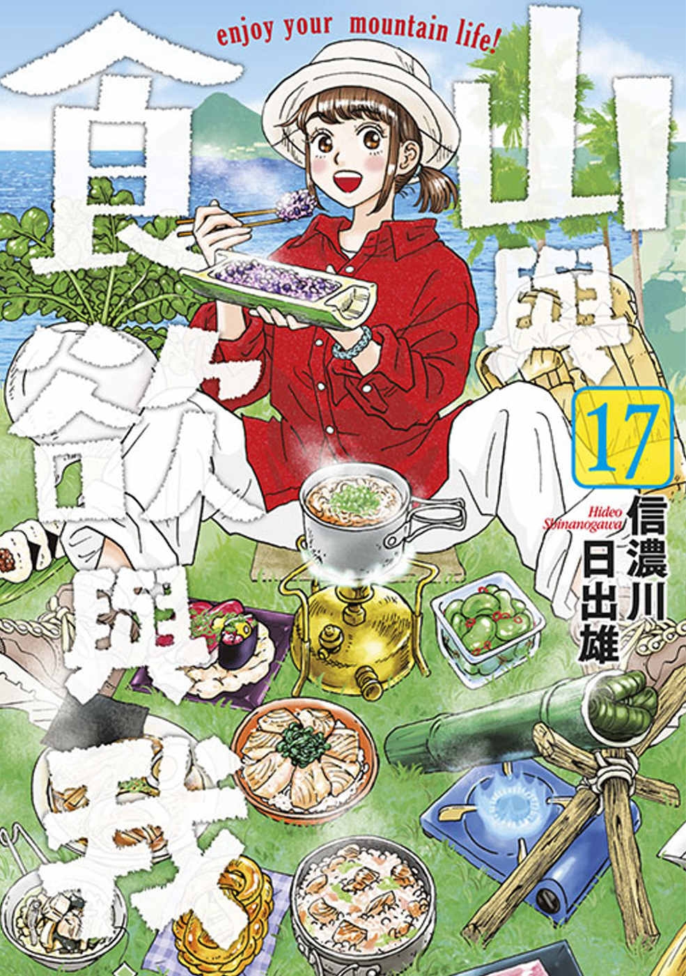 山與食欲與我(17)