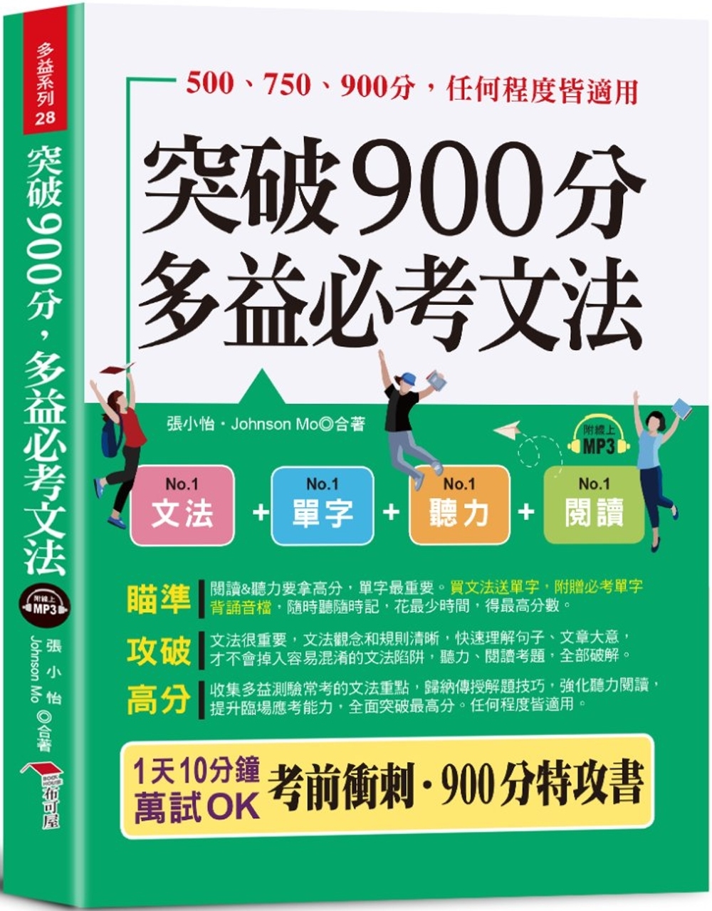 突破900分多益必考文法：買文法送單字！金色證書，輕鬆到手 (口袋書 + 附贈線上MP3頻考單字背誦音檔)