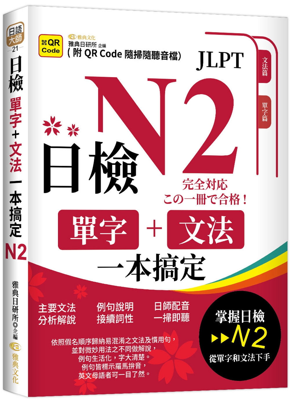 日檢單字+文法一本搞定N2 （QR)