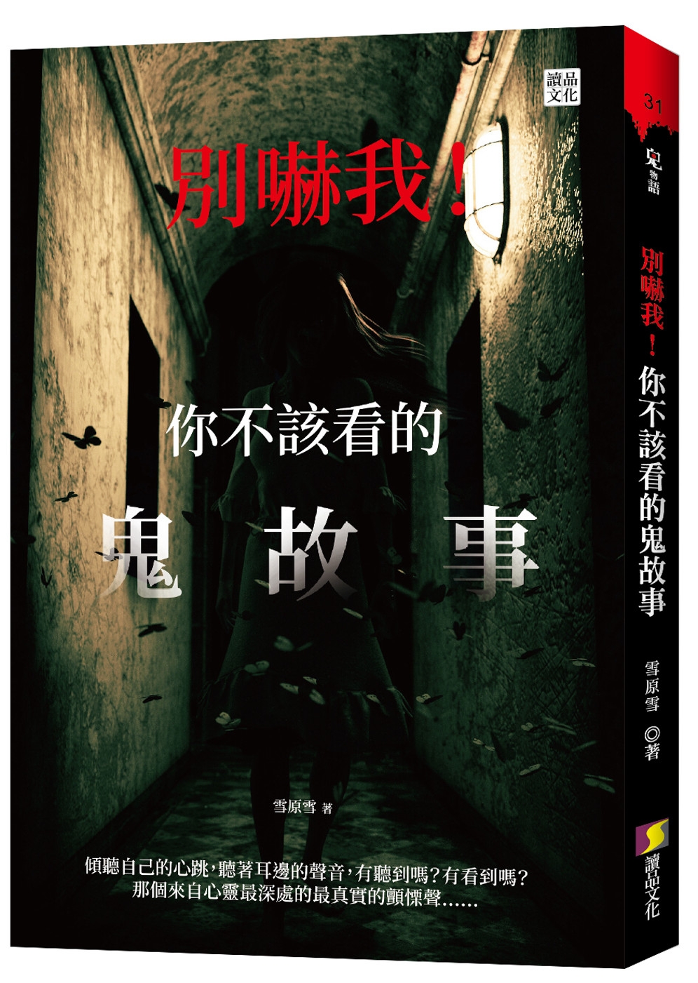 別嚇我！你不該看的鬼故事