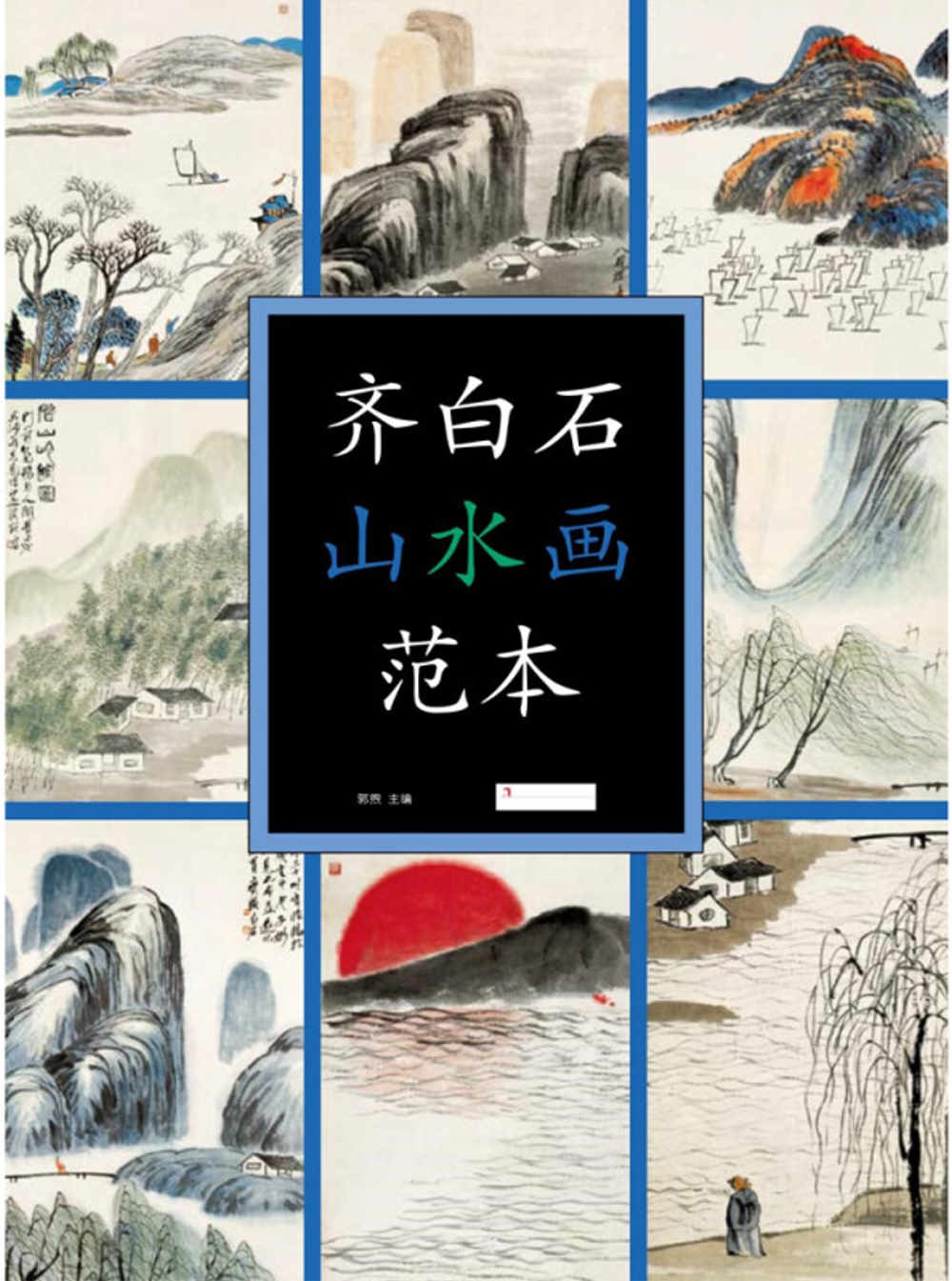 齊白石山水畫範本