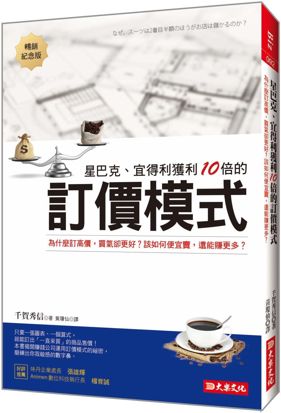 星巴克、宜得利獲利10倍的 訂價模式：為什麼訂高價，買氣卻更好？該如何便宜賣，還能賺更多？ （暢銷紀念版）