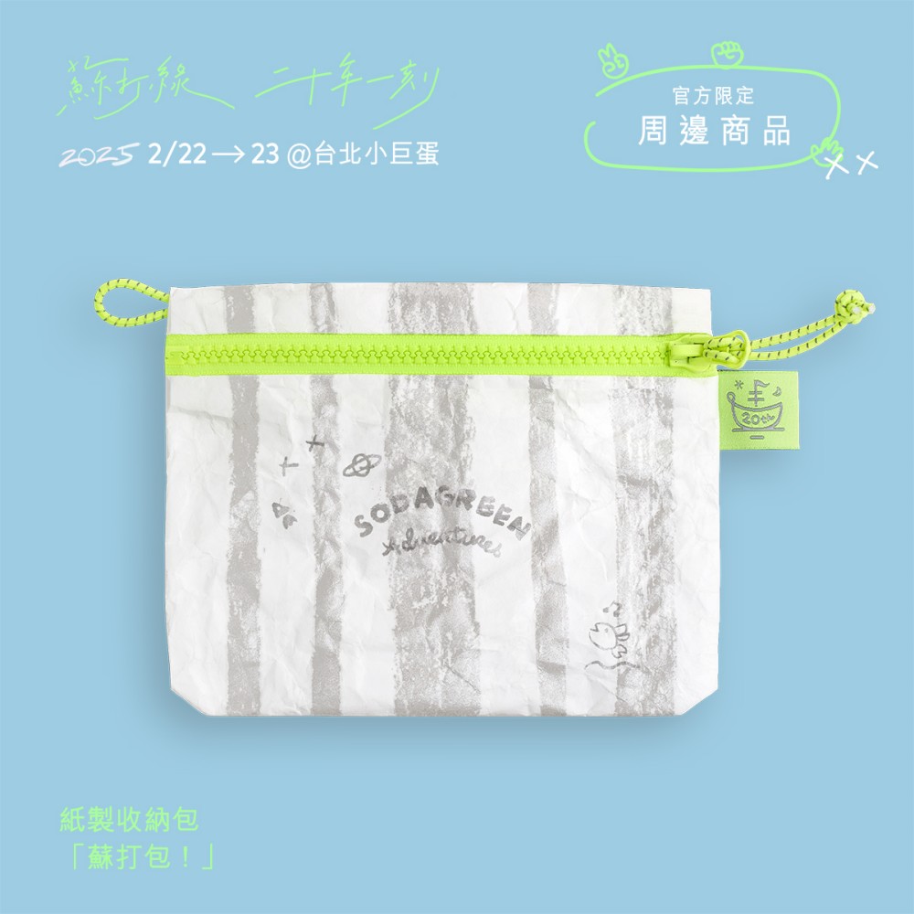 【代購】蘇打綠 / 紙製收納包：「蘇打包！」