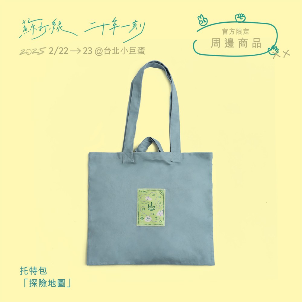 【代購】蘇打綠 / 托特包：「探險地圖」