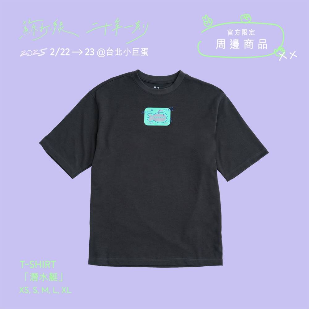 【代購】蘇打綠 / T-shirt：「潛水艇」L