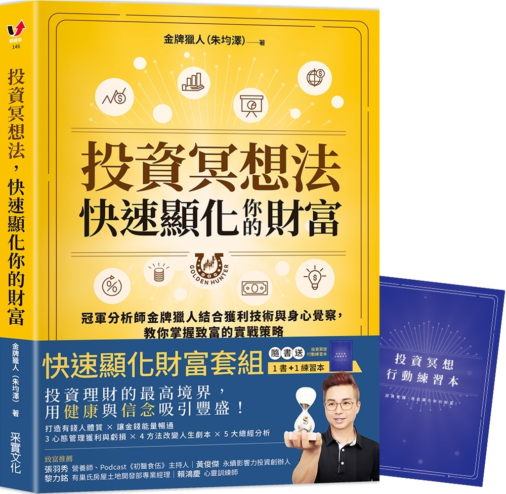 投資冥想法，快速顯化你的財富【1書+1行動練習本套組】：冠軍分析師金牌獵人結合獲利技術與身心覺察，教你掌握致富的實戰策略