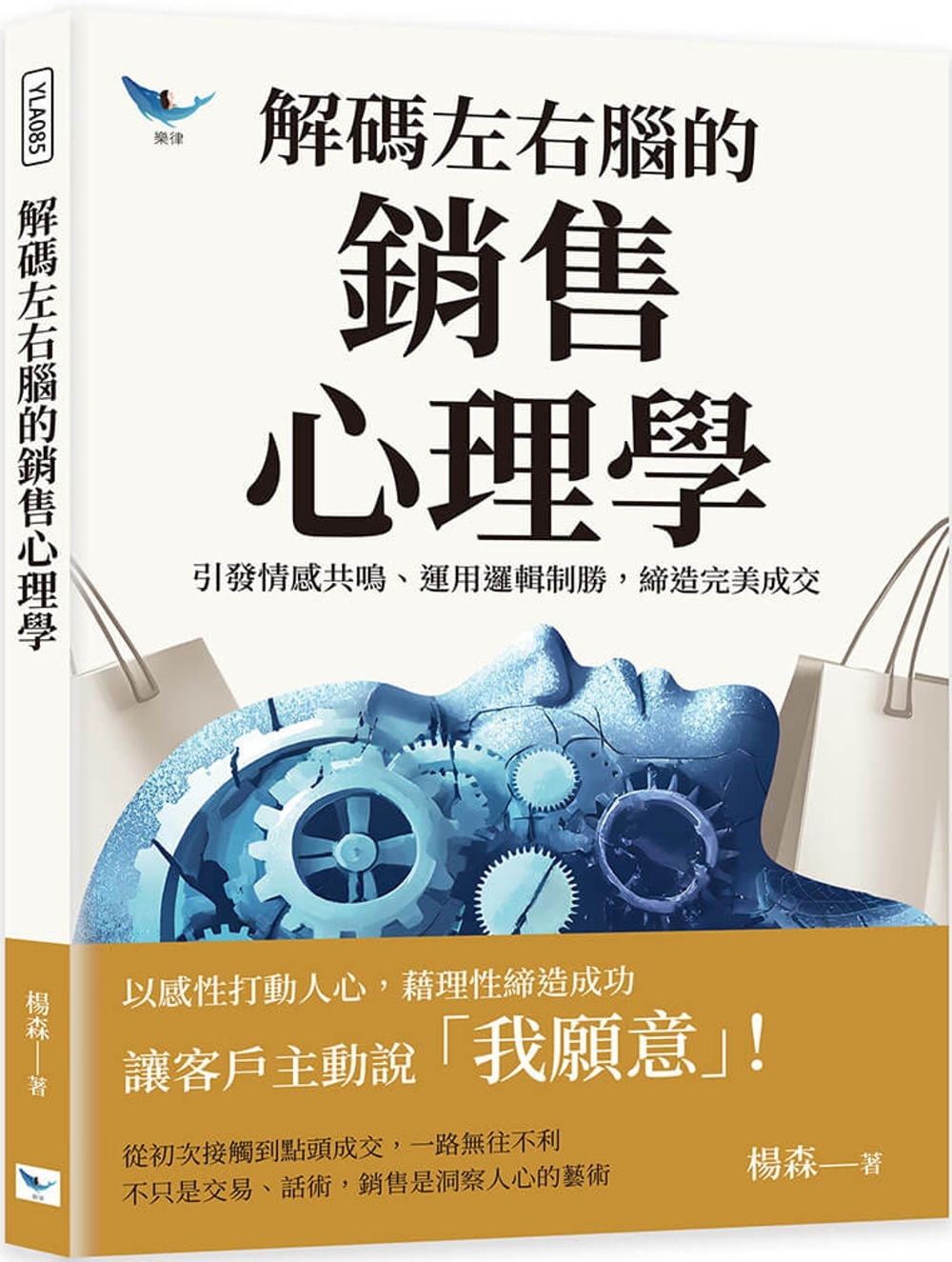 解碼左右腦的銷售心理學：引發情感共鳴、運用邏輯制勝，締造完美成交