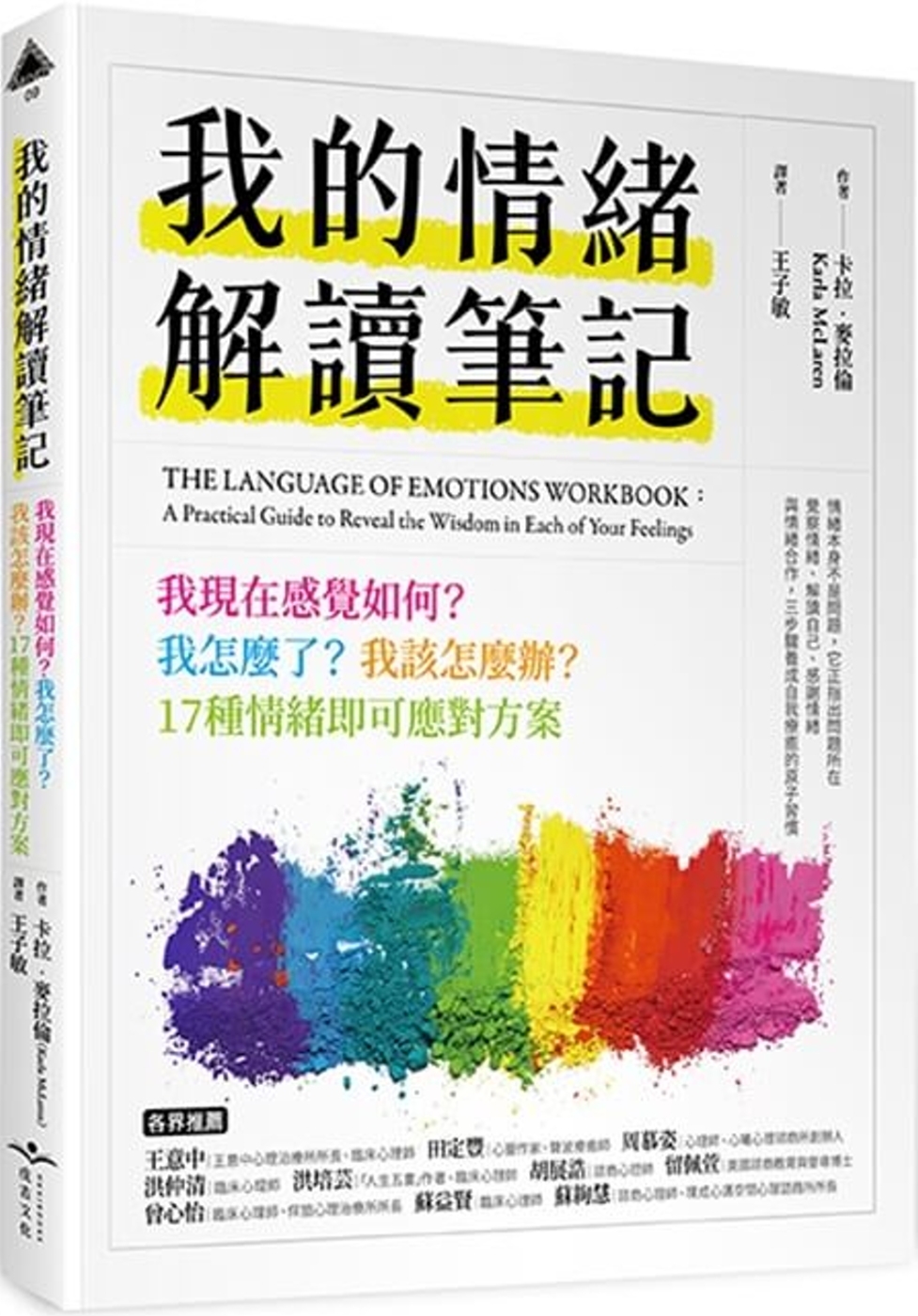 我的情緒解讀筆記：我現在感覺如何？我怎麼了？我該怎麼辦？17種情緒即刻應對方案