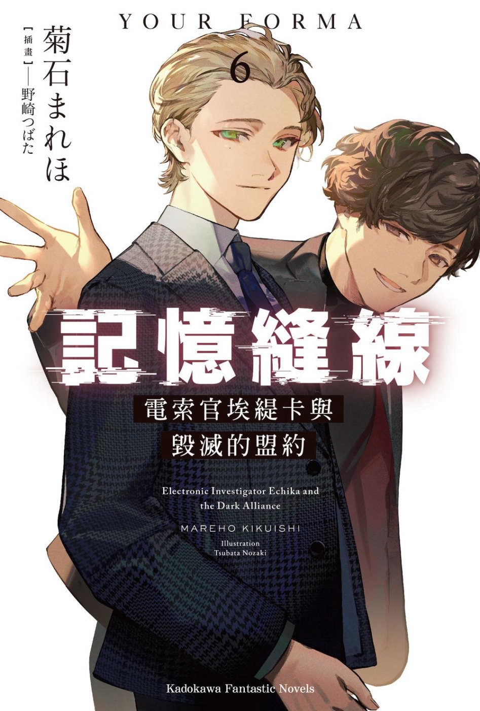 記憶縫線YOUR FORMA (6) 電索官埃緹卡與毀滅的盟約
