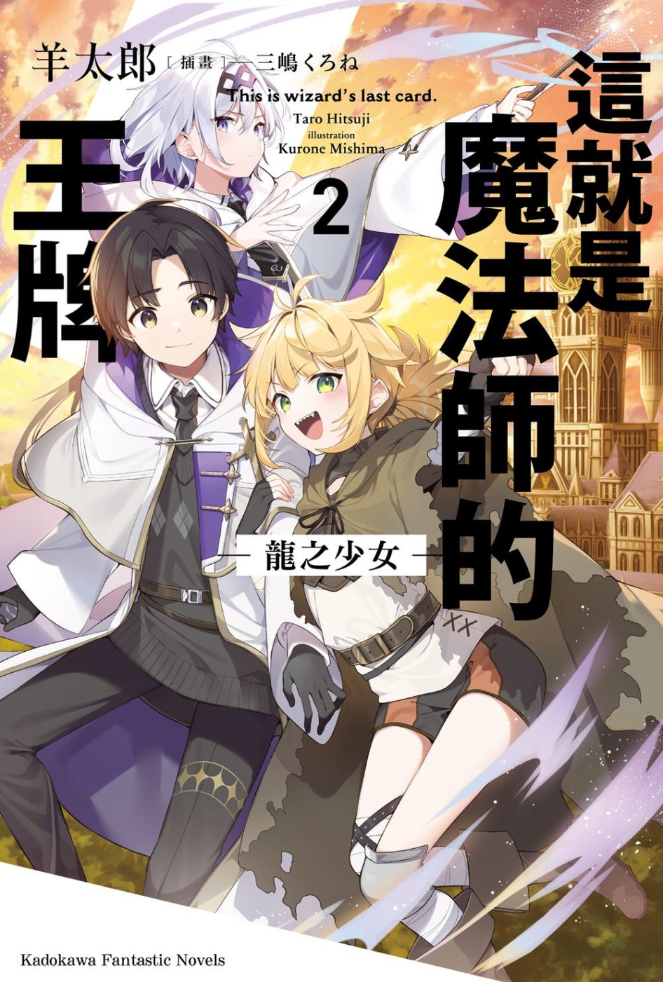 這就是魔法師的王牌 2.龍之少女