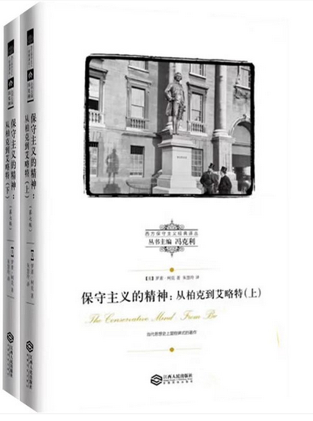 保守主義的精神：從柏克到艾略特（上下）