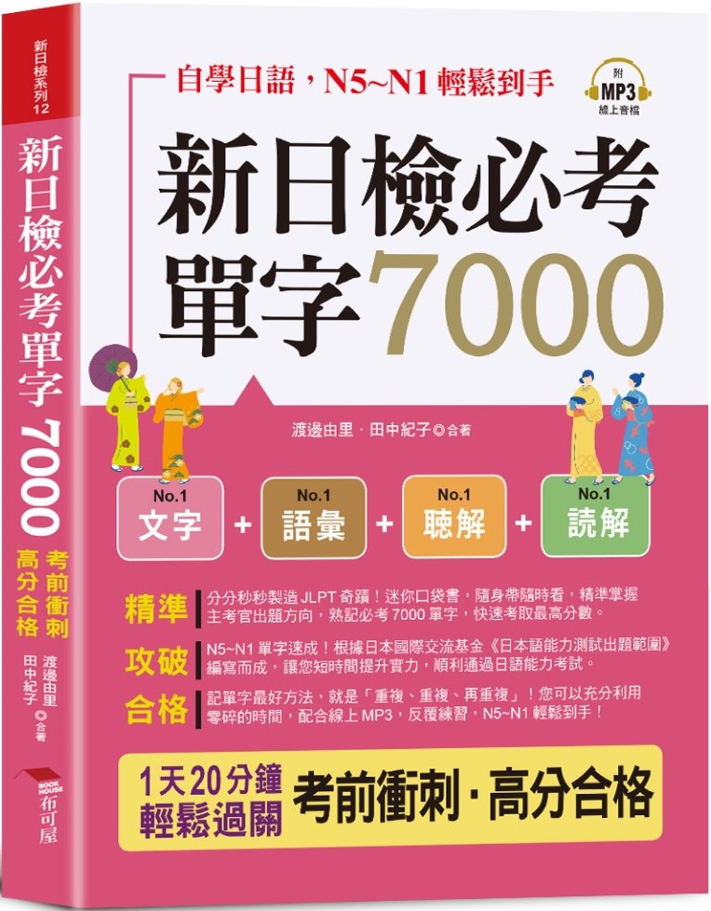 新日檢必考單字7000：N5~N1輕鬆到手 (口袋書+附贈線上MP3)