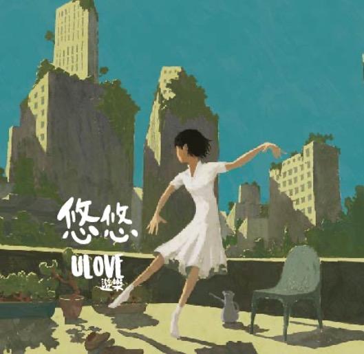 【代購】ULove 遊樂 ／悠悠 UU