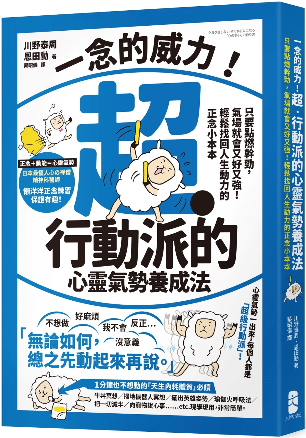 一念的威力！超‧行動派的心靈氣勢養成法：只要點燃幹勁，氣場就會又好又強！輕鬆找回人生動力的正念小本本